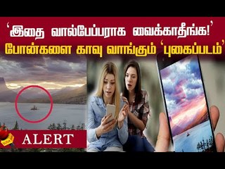 இதை மட்டும் செய்யாதீங்க ...Phone -ஐ செயலிழக்க செய்யும்  `புகைப்படம்’ பின்னணி!