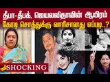 J Deepa வாரிசானது எப்படி... சட்டம் சொல்வது என்ன? | Deepak | Jayalalithaa