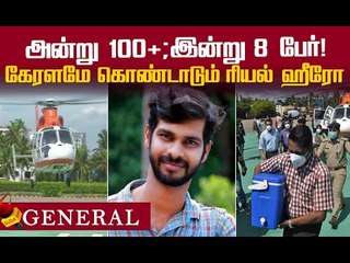 இறந்த பிறகும் வாழ்வளித்த இளைஞர்...கண்ணீரில் கேரள மக்கள் !