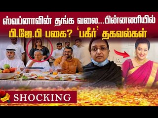 மர்ம மங்கை ஸ்வப்னா..உளவுத்துறை சொல்லும் இரண்டு காரணங்கள்!