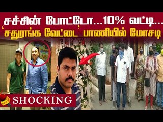 8,200 பேர் முதலீடு! அதிர வைத்த மோசடி!