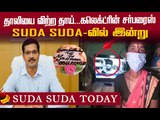 Corona வார்டில் பிறந்தநாள் கேக்...நெகிழவைத்த சம்பவம் ! SUDA SUDA TODAY 1/8/2020