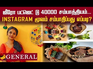 நோ செலவு...Instagram மூலம் பிசினஸ் செய்வது எப்படி? - ஶ்ரீபு | #Anthathi