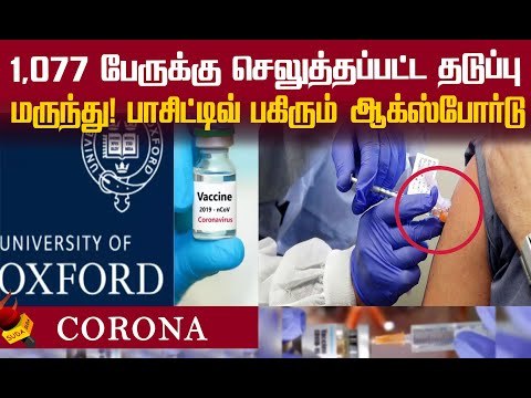 கொரோனாவுக்கு தடுப்பு மருந்து: ஆக்ஸ்போர்டு வெற்றி! கூடுதல் தகவல்கள் !