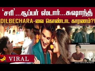 #DilBechara எப்படி? ரஜினியாக, சூப்பர் ஸ்டாராக வாழ்ந்திருக்கலாமே சுஷாந்த்!