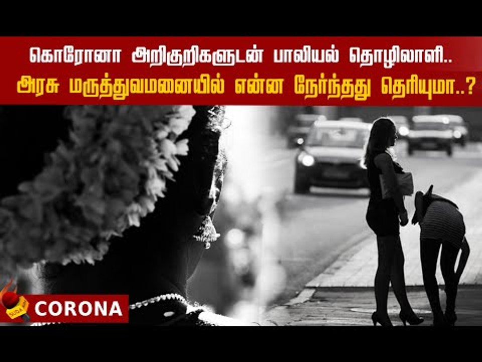 கொரோனா ஊரடங்கு... பாலியல் தொழிலாளர்களின் நிலை என்ன? | COVID-19 affected the sex workers !#lockdown