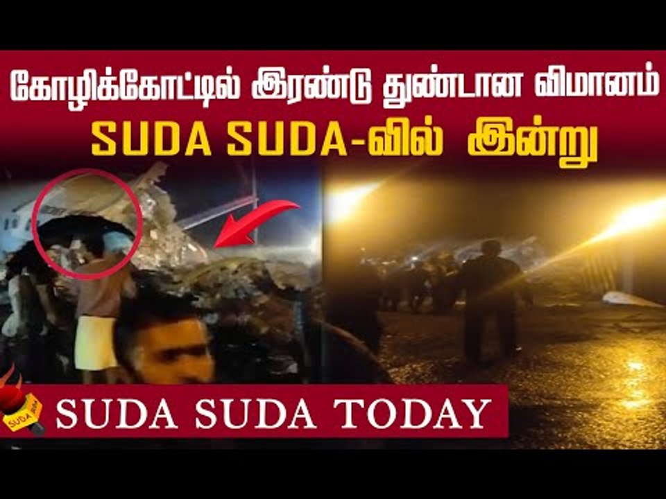 கோழிக்கோட்டில் விழுந்து ஏர் இந்தியா எக்ஸ்ப்ரஸ் விமானம்! கோர விபத்து! 7/8/2020 | Suda Suda Today