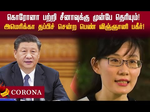 கொரோனா பற்றி சீனாவுக்கு முன்பே தெரியும்! சீன பெண் விஞ்ஞானி அதிர்ச்சி தகவல்!