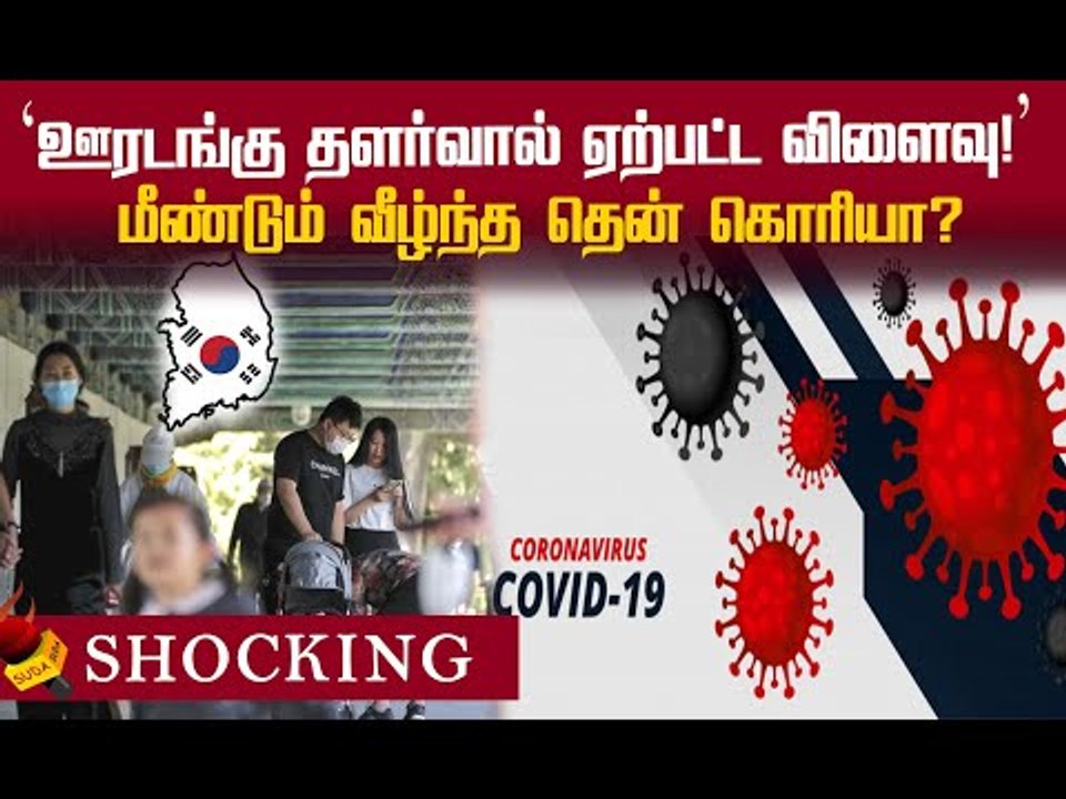 எழுந்த வேகத்தில் மீண்டும் வீழ்ந்த தென் கொரியா? #Corona #SouthKorea