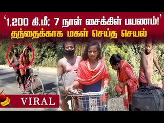 காயம்பட்ட தந்தையை சொந்த ஊரில் கொண்டுசேர்த்த 15 வயதுச் சிறுமி!