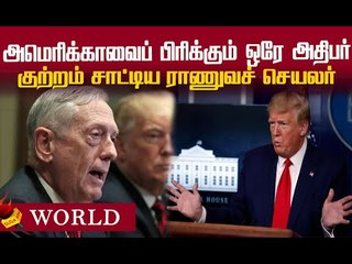 என் கனவிலும் நான் நினைச்சு பாக்கல...கொதித்த முன்னாள் ராணுவச் செயலர்!
