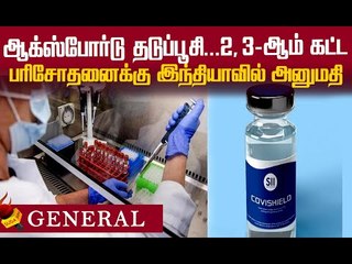 கொரோனா தடுப்பூசி...மக்களுக்கு பரிசோதிக்க இந்தியா அனுமதி!
