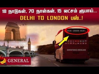 Delhi to London-யில்  முடியும் முதல் பேருந்து பயணம்.. Mass  காட்டும்  'லண்டனுக்கு பஸ்'!