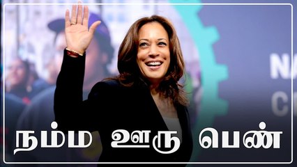 கமலா ஹாரிஸ் படைத்த வரலாறு! அமெரிக்க துணை அதிபராகி சாதனை