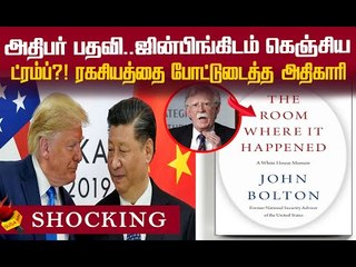 `அதிபர் தேர்தலில் உதவ கெஞ்சினாரா Trump ?!’ -ரகசியம் நிறைந்த புத்தகம்