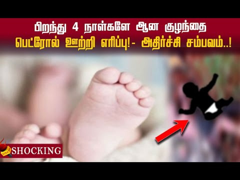 பச்சிளம் குழந்தை பெட்ரோல் ஊற்றி எரிக்கப்பட்ட சம்பவம்!