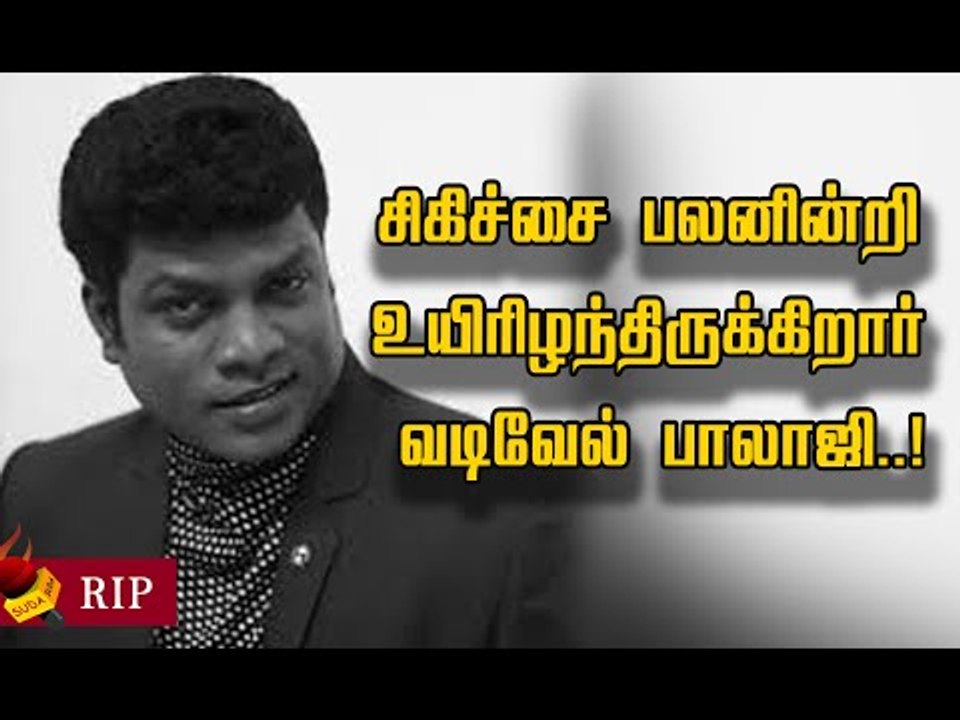 காமெடி நடிகர் வடிவேல் பாலாஜி திடீர் மரணம்... நடந்தது என்ன?