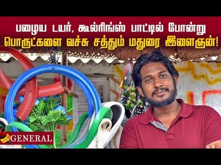 பழைய கார் டயரில் புதுமைகள்... அசத்தும் மதுரை இளைஞன்!#handicraft