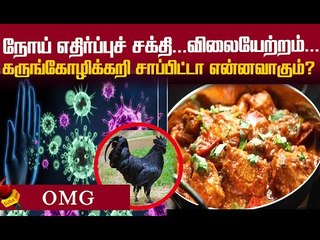 கிலோ 1000 ரூபாய்...கருங்கோழிக்கறியில் நோய் எதிர்ப்புச் சக்தி இருக்கா ?