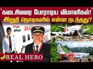 உயிர் இருந்த கடைசி நிமிடம் வரை பிறருக்காக போராடிய விமானிகள் !