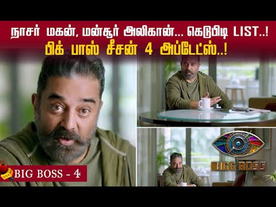 கெடுபிடி டெஸ்ட்..! பிக் பாஸ் சீசன் 4 அப்டேட்ஸ்..!#BigBoss4