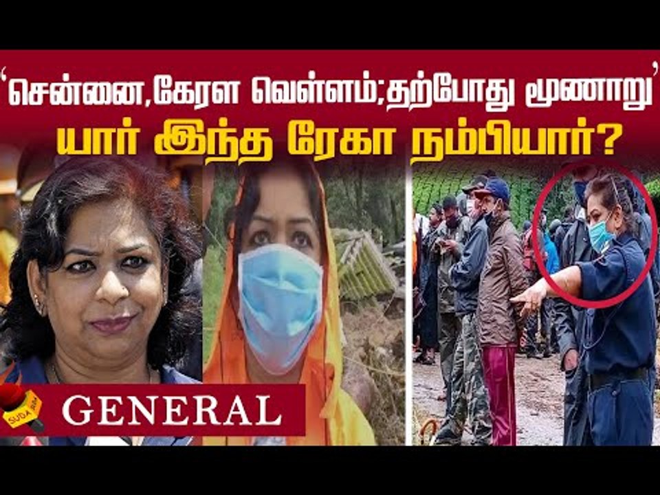 கேரளாவை கலக்கும் சென்னைப் பெண்...கவனம் ஈர்த்த ரேகா நம்பியார்!