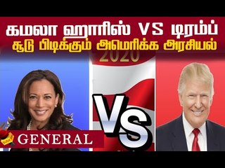 Kamla Harris பற்றி நாம் அறியாத தகவல்கள்!