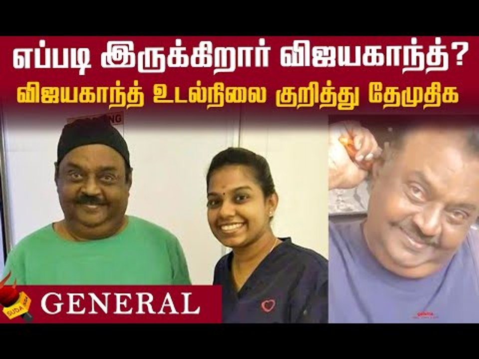 `லேசான கொரோனா அறிகுறி; சரி செய்யப்பட்டு விட்டது!’ - Vijayakanth உடல்நிலை குறித்து தேமுதிக