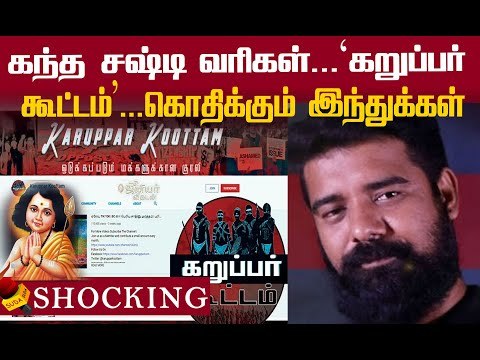 கந்த சஷ்டி வரிகளை கொச்சைப்படுத்தலாமா? #KarupparKoottam | Karuppar Koottam | Murugan