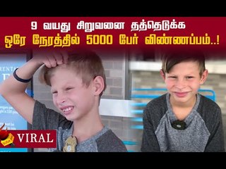 12 மணி நேரத்தில் ! சுமார் 5000பேர் சிறுவனை தத்தெடுக்க விருப்பம்! #viral