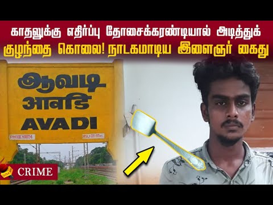 தோசைக்கரண்டியால் அடித்துக் குழந்தை கொலை!#viral