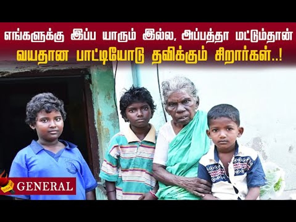 அப்பாக்கு போன் அடிச்சாலும் போக மாட்டீங்குது! அப்பத்தா மட்டும்தான்!