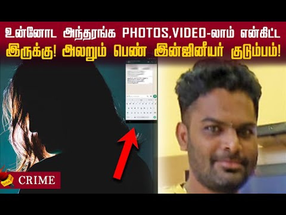 1000 ஆபாச போட்டோக்கள்... அலறும் பெண் இன்ஜினீயர் குடும்பம்!#abuse