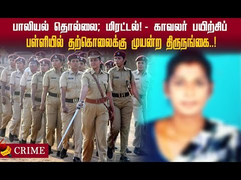 பாலியல் தொல்லை! காவலர் பயிற்சிப் பள்ளியில் தற்கொலைக்கு முயன்ற திருநங்கை!