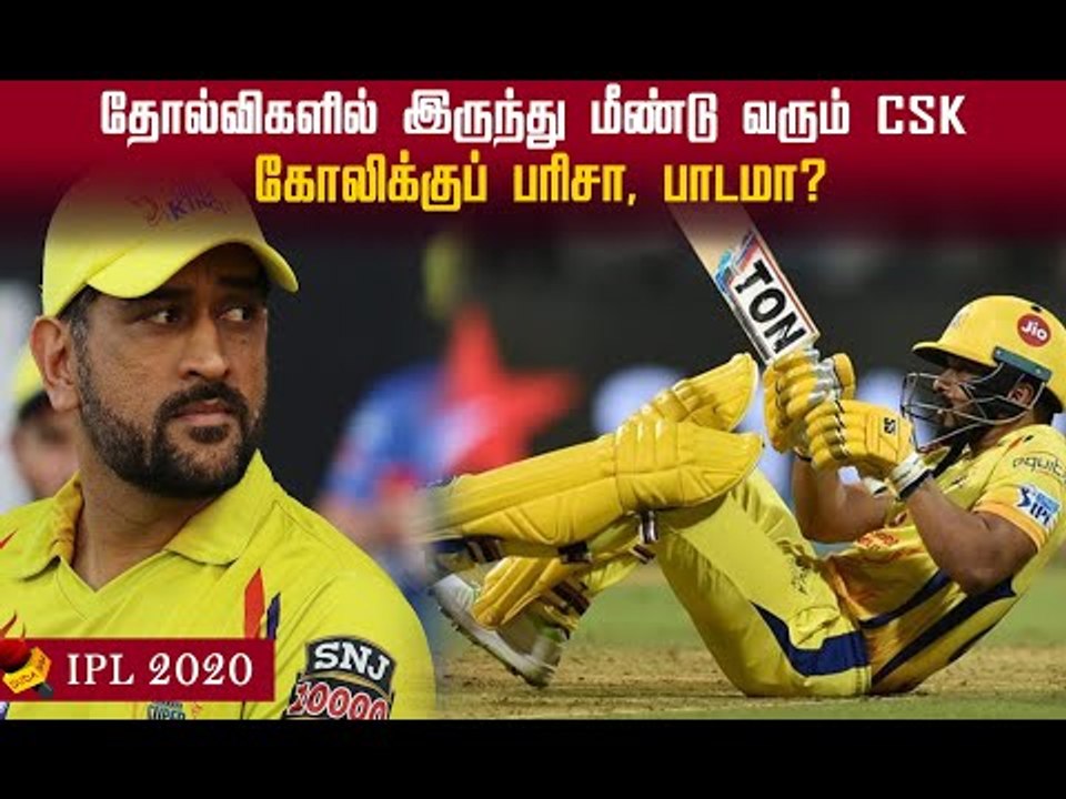 Jahav Match-ல இல்ல! தோல்விகளில் இருந்து மீண்டு வரும் CSK!#ipl