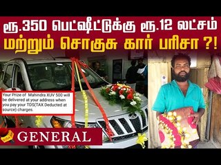 ALERT: 'சதுரங்க வேட்டை' பாணியில் ஆசையைத் தூண்டும் மோசடி கும்பல்!