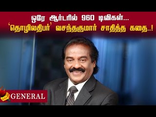 70 ரூபாய் சம்பளம் முதல்  1,000 கோடி டேர்ன் ஓவர்..Vasanth & Co -வின் வெற்றி சாம்ராஜ்யம்!