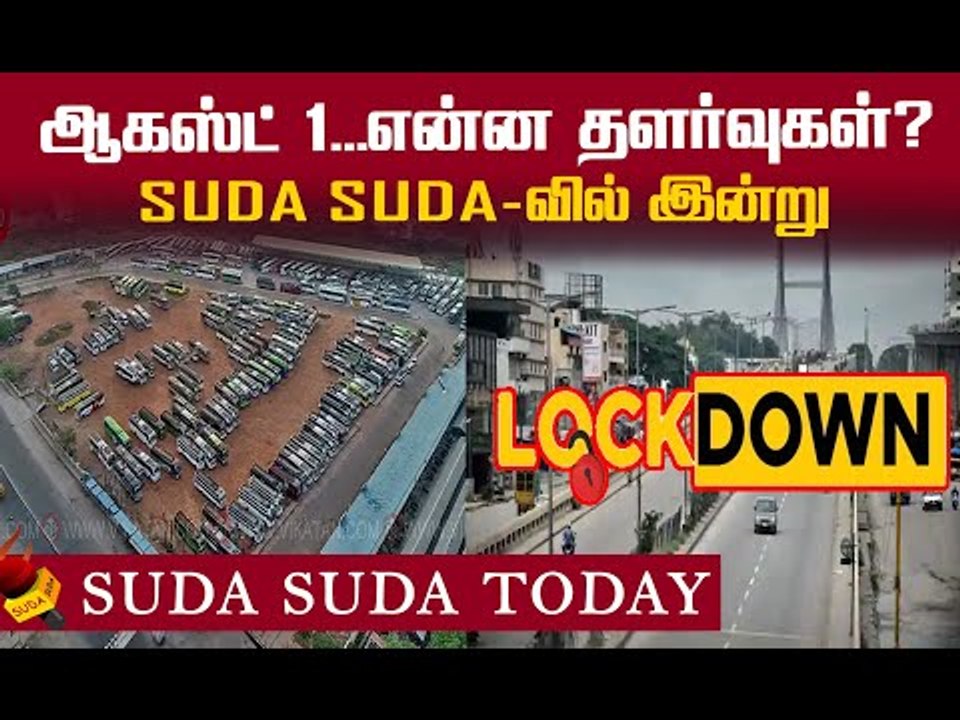 ராஜஸ்தான் அதிசயம்... தமிழக ஊரடங்கு! 30/7/2020 Suda Suda Today