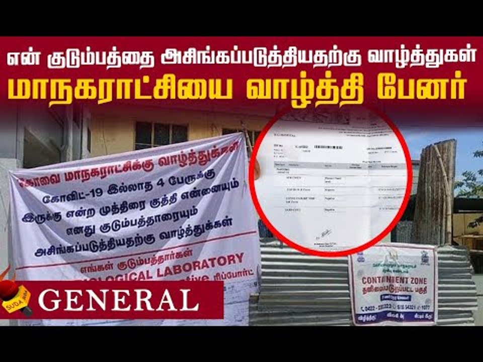 "+ve"  எனச் சொன்ன நான்கு பேருக்குமே "-ve " - குமுறும் கோவை வைரல் குடும்பம்!#viralfamily