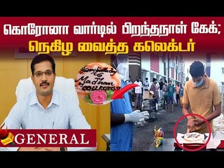 இந்த அன்பே போதும்...கொரோனா வார்டில் பிறந்தநாள்! நெகிழ்ச்சி சம்பவம் !