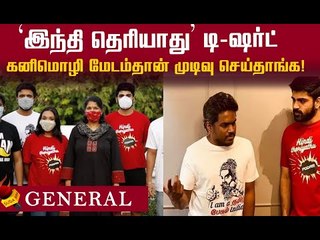 பற்றவைத்த யுவன்... #ஹிந்தி_தெரியாது_போடா டி-ஷர்ட் வைரல் பின்னணி!#viral
