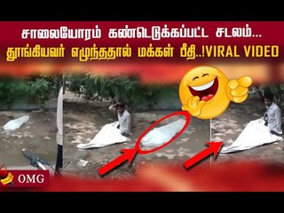 இறந்ததாக கருத்தப்பட்ட நபர்! சிறிது நேரத்தில் எழுந்த #viral video