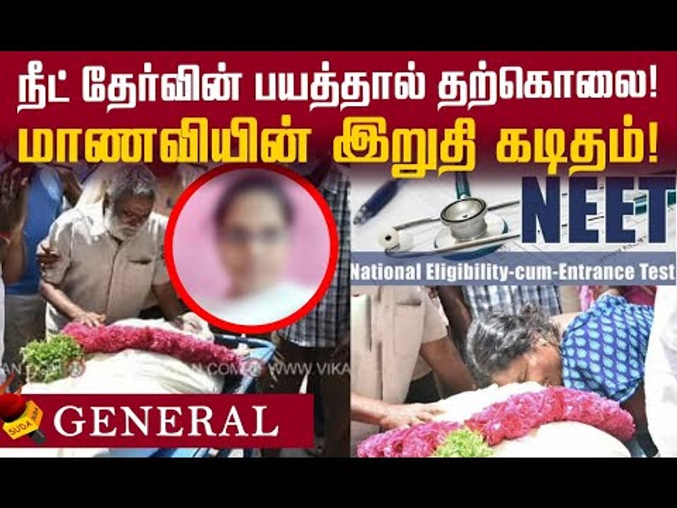 நீட் தேர்வுக்கு தயாராகி நான் மிகவும் சோர்ந்து போய் விட்டேன்!#BanNEET