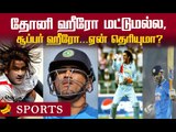 Dhoni கணக்கு எப்பவுமே தப்பாது..! | MSD | MS Dhoni Retires