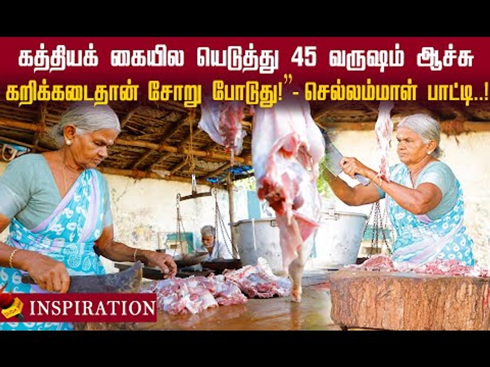 45 வருஷமா கறிக்கடைதான் சோறு போடுது!” - செல்லம்மாள் பாட்டி#chellama