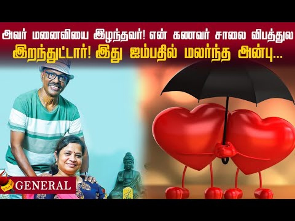 ஐம்பதில் மலர்ந்த அன்பு... இது REEL அல்ல; REAL காதல்!#love