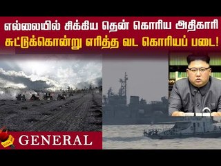 தென் கொரிய அதிகாரி ஒருவர், வட கொரியப் பாதுகாப்பு அதிகாரிகளால் சுட்டுக்கொலை!