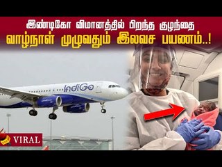 விமானத்தில் பிறந்த குழந்தை.. வாழ்நாள் முழுவதும் இலவச பயணம்!#aviation