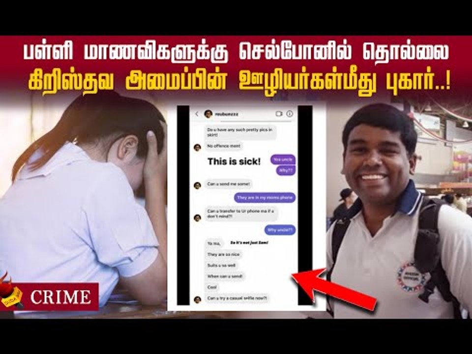 மாணவிகளுக்கு ஆபாசமான மெசேஜ்கள் கிறிஸ்தவ ஊழியர்கள்மீது புகார்!#abuse