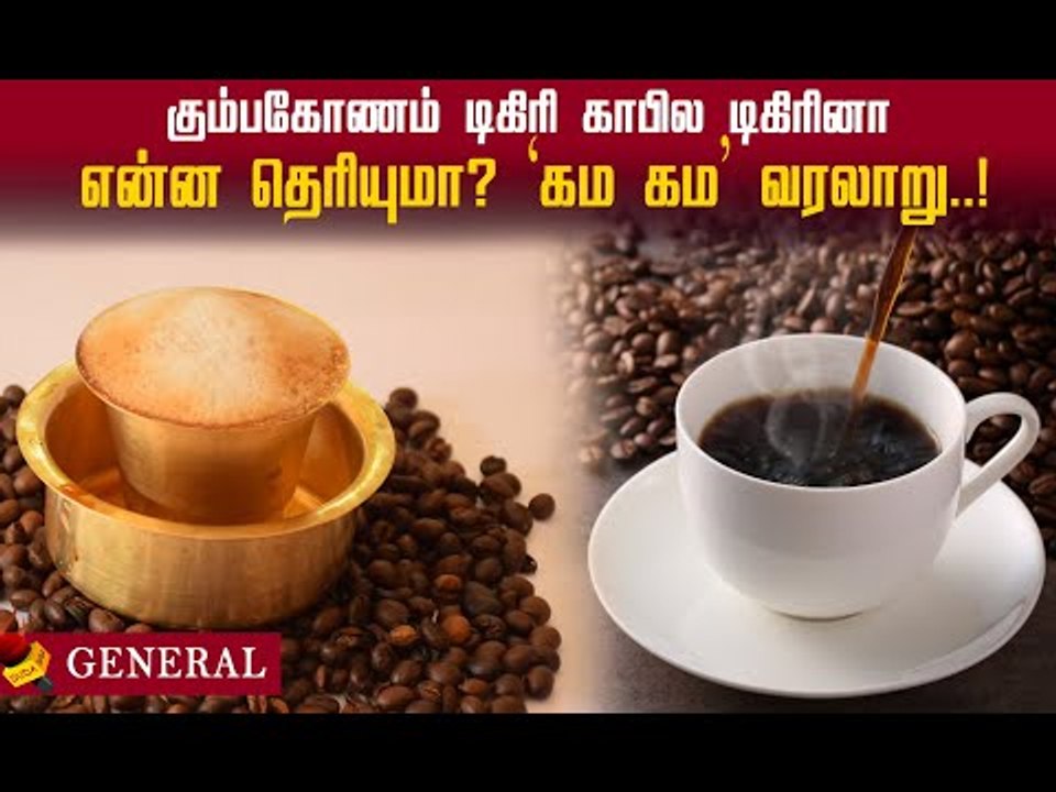 டிகிரி காபி! அதென்ன டிகிரி காபி?  டிகிரி காபியின் சுவாரஸ்யமான கதை!